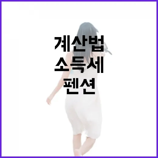 펜션 사장님들 세금 얘기 듣다 보니 소득세계산법이 다르게 보였다 - 요약
