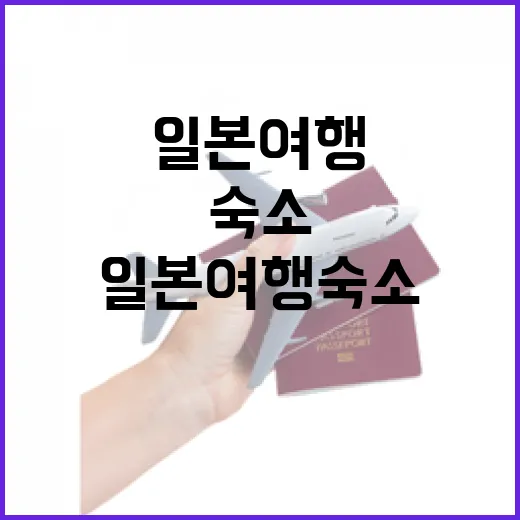 일본여행 숙소를 직접 골라보니 사진보다 더 중요했던 것들 - 요약