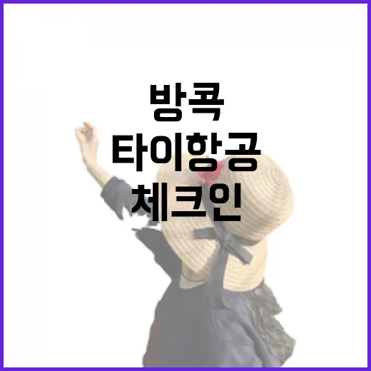 타이항공 타고 방콕 숙소까지 가봤더니, 비행부터 체크인까지 꽤 현실적인 후기 - 요약