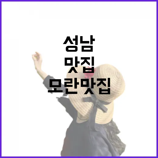 성남 숙소 잡고 모란맛집만 골라 다녀봤더니, 사진보다 중요한 게 보였다 - 요약