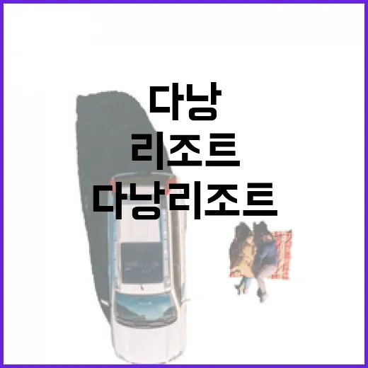 다낭리조트 6곳 직접 비교해봤더니, 사진보다 중요했던 건 따로 있었다 - 요약