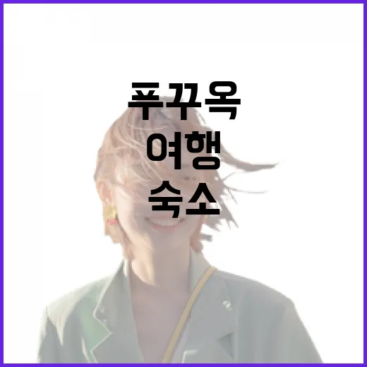 푸꾸옥여행 숙소를 직접 골라보니, 사진보다 먼저 봐야 할 것들이 있더라 - 요약
