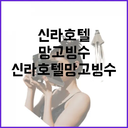 신라호텔 망고빙수 직접 먹어봤더니, 10만원대 디저트가 남긴 진짜 이야기 - 요약
