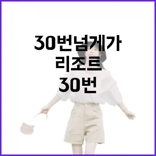 리조트만 30번 넘게 가봤더니 사진보다 먼저 보게 된 것들 - 요약