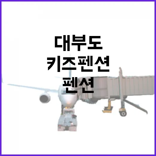 대부도키즈펜션 직접 골라보면 보이는 진짜 차이 - 요약