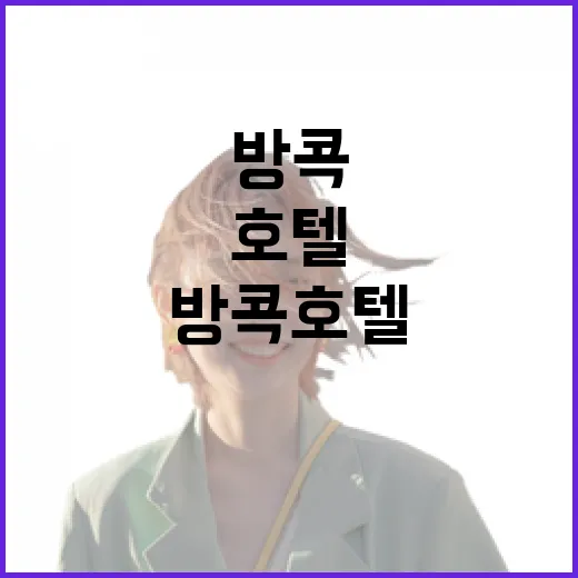 방콕호텔 10곳 넘게 묵어봤더니, 사진보다 먼저 봐야 할 것들이 있더라 - 요약