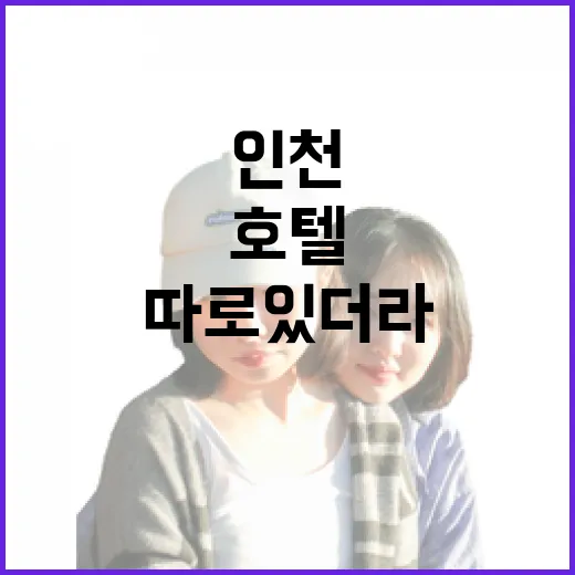 인천호텔 여러 번 묵어봤더니, 사진보다 먼저 봐야 할 게 따로 있더라 - 요약