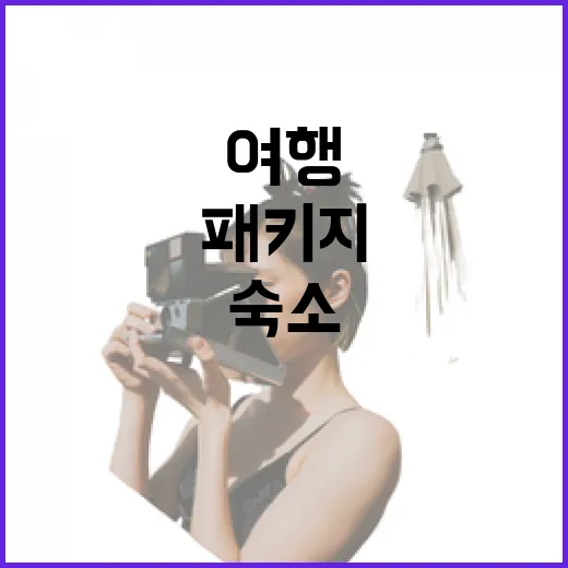 패키지여행으로 숙소까지 맡겨봤더니, 편했지만 방 배정에서 갈렸다 - 요약