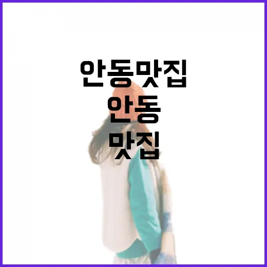 안동 숙소 잡고 밥집까지 돌아다녀봤더니, 안동맛집은 동선이 반이었다 - 요약