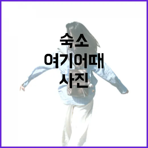 여기어때로 숙소 100곳 넘게 골라봤더니 사진보다 먼저 봐야 할 것들 - 요약