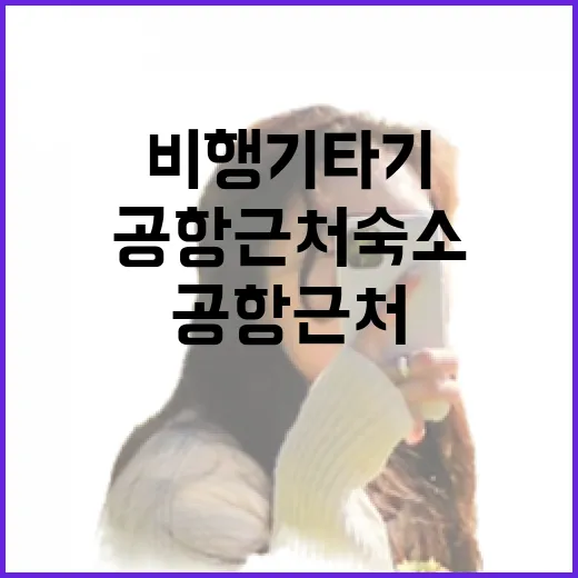 비행기 타기 전날 공항 근처 숙소에서 자봤더니, 잠보다 동선이 더 중요했다 - 요약