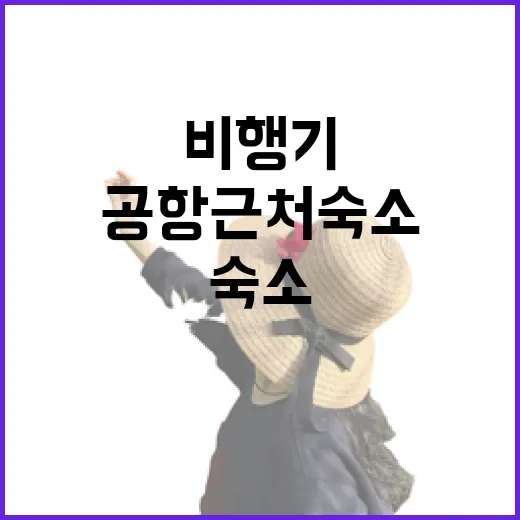 비행기 시간 때문에 공항 근처 숙소 잡아봤더니 보이던 것들 - 요약
