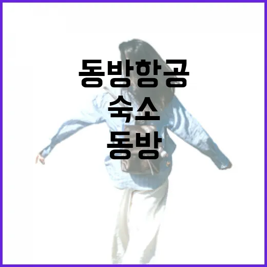 동방항공 타고 숙소까지 가봤더니, 싸다고 무조건 고르긴 애매했던 이야기 - 요약