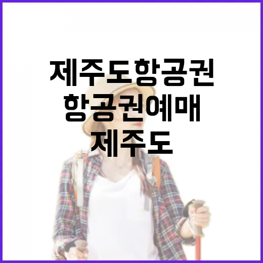 제주도항공권예매 직접 여러 번 해봤더니, 숙소보다 먼저 봐야 할 게 있더라 - 요약
