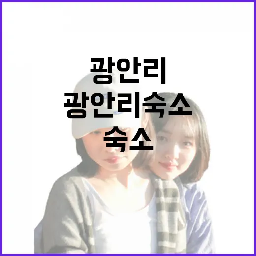 광안리숙소 12번 넘게 묵어봤더니, 사진보다 먼저 봐야 할 것들 - 요약