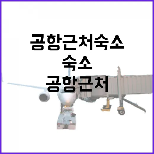 무안공항 근처 숙소를 잡아봤더니, 사진보다 먼저 봐야 할 게 있더라 - 요약