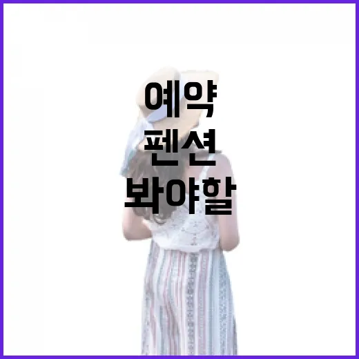 펜션 예약 100번 넘게 해봤더니 사진보다 먼저 봐야 할 것들 - 요약