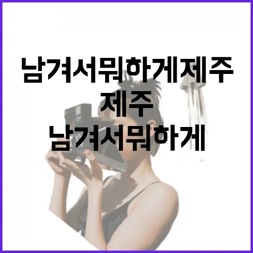 남겨서뭐하게 제주, 사진만 보고 갔다가 직접 묵어본 진짜 이야기 - 요약