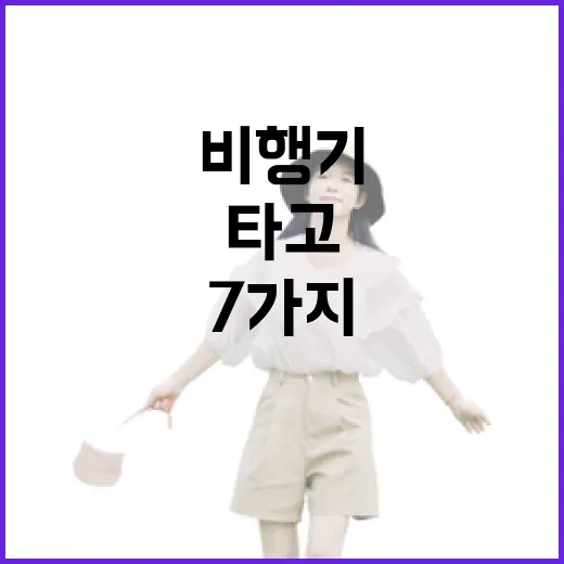 비행기 타고 숙소 잡아봤더니, 사진보다 더 중요했던 7가지 - 요약