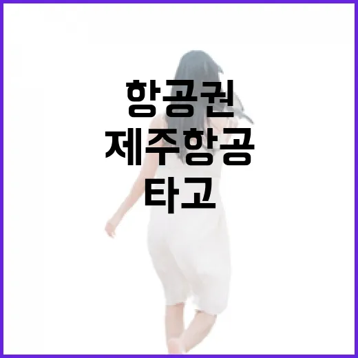 제주항공 타고 숙소 여행 잡아봤더니, 싼 항공권보다 더 중요했던 것들 - 요약