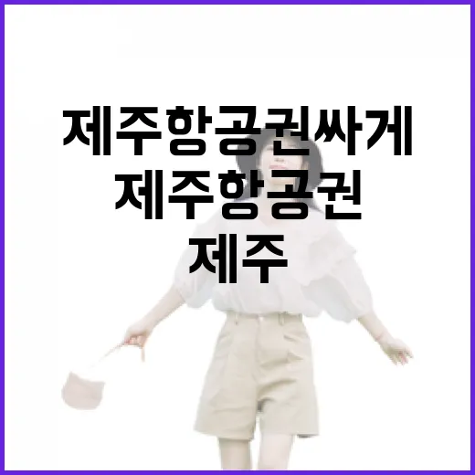 제주항공권 싸게 잡아보려다 숙소값까지 꼬여본 진짜 이야기 - 요약