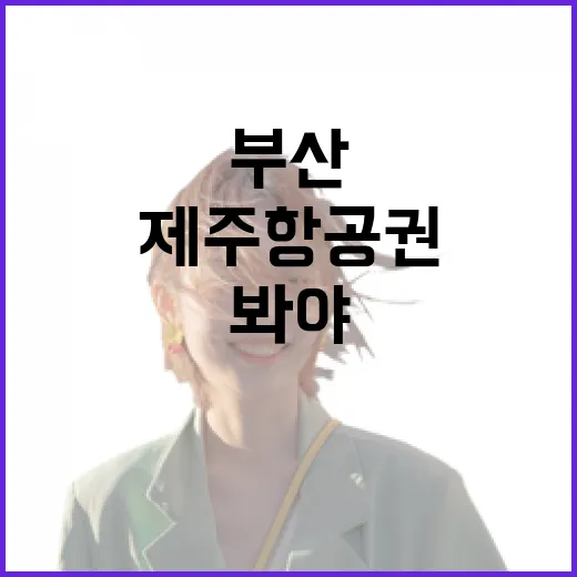 부산제주항공권 직접 여러 번 끊어봤더니, 숙소값보다 먼저 봐야 할 게 있더라 - 요약