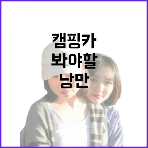 캠핑카 숙소 직접 자봤더니, 낭만보다 먼저 봐야 할 것들 - 요약