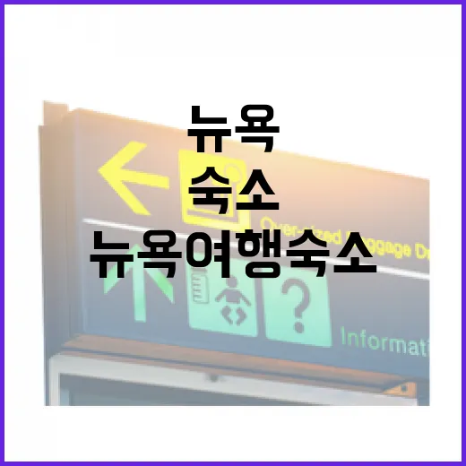 뉴욕여행 숙소 직접 골라보니, 사진보다 중요했던 7가지 이야기 - 요약