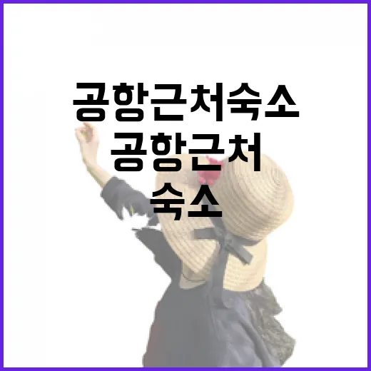 무안공항 근처 숙소 직접 잡아봤더니, 사진보다 위치와 소음이 더 중요했다 - 요약