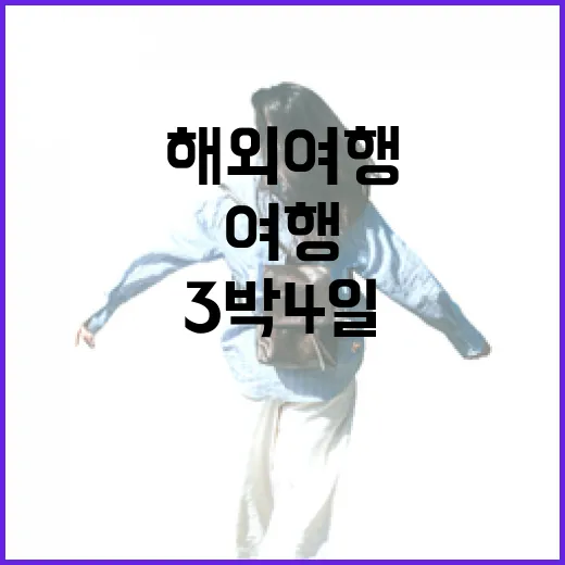 3박4일 해외여행, 짧다고 대충 잡았다가 숙소에서 시간 다 날린 이야기 - 요약