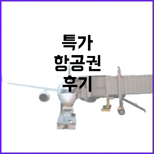 항공권특가만 믿고 떠났다가 숙소비에서 당황했던 진짜 후기 - 요약
