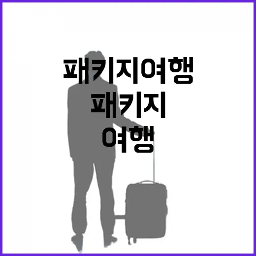 제주도패키지여행으로 숙소까지 맡겨봤더니, 편하긴 한데 여기서 갈렸다 - 요약