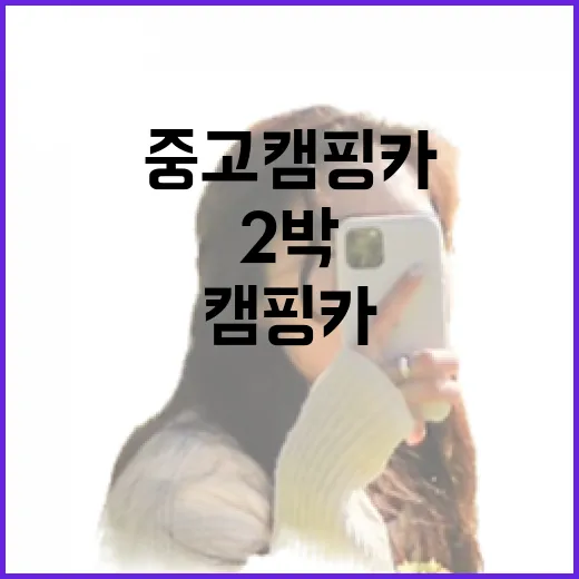 중고캠핑카로 2박 해봤더니, 숙소 리뷰어 눈에 먼저 보인 것들 - 요약