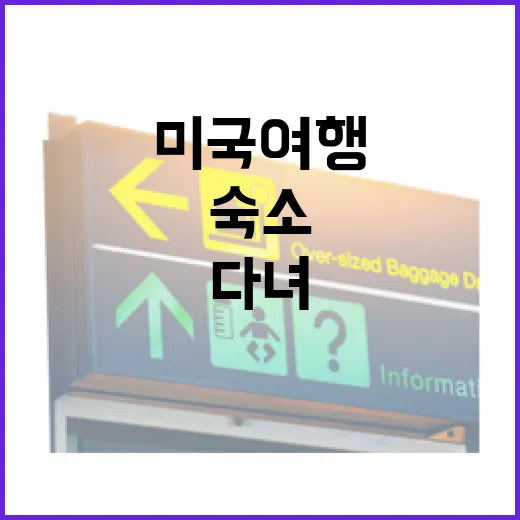 미국여행 숙소 12번 옮겨 다녀봤더니, 사진보다 더 중요했던 것들 - 요약
