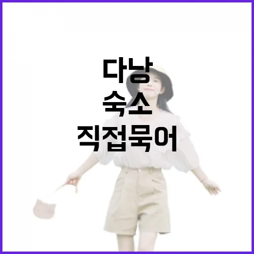 다낭숙소 7곳 직접 묵어보며 느낀 진짜 차이, 사진보다 봐야 할 것들 - 요약