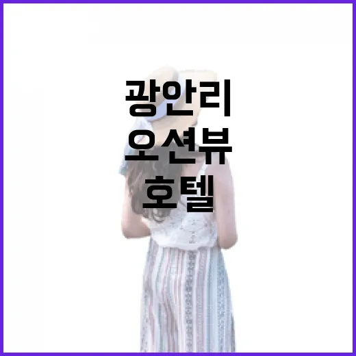 광안리호텔 여러 번 묵어봤더니, 오션뷰보다 먼저 봐야 할 것들이 있었습니다 - 요약