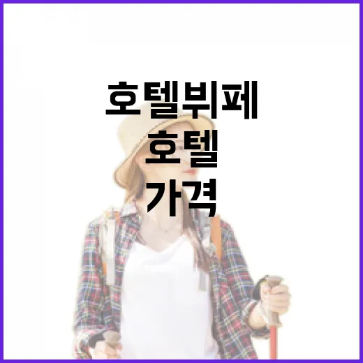 호텔뷔페 30번 넘게 가봤더니, 가격보다 먼저 보이던 진짜 차이 - 요약