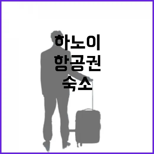 하노이항공권 직접 끊어보니, 숙소비보다 먼저 봐야 할 게 있었습니다 - 요약