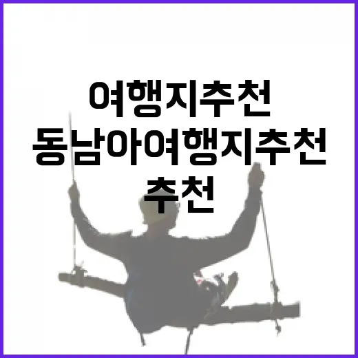 동남아여행지추천, 100곳 넘게 묵어본 숙소 리뷰어가 직접 골라봤더니 - 요약