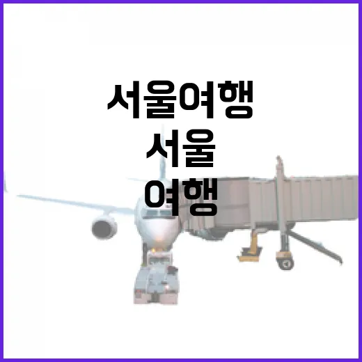 서울여행 숙소를 100곳 넘게 묵어본 눈으로 골라봤더니 달라진 것들 - 요약