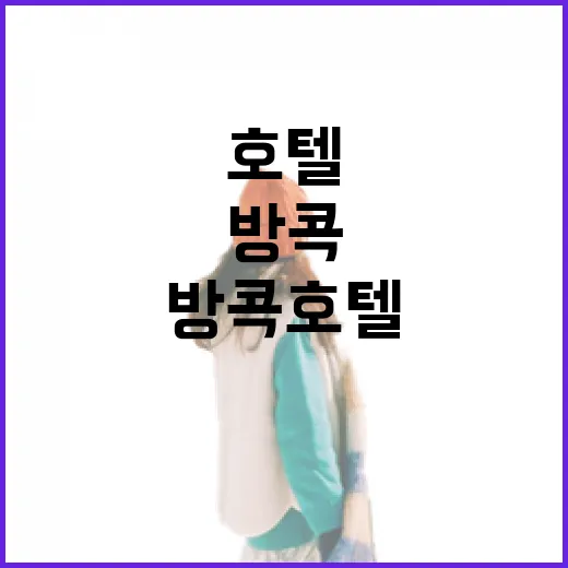 방콕호텔 7번 바꿔 묵어봤더니 사진보다 중요한 게 보였습니다 - 요약