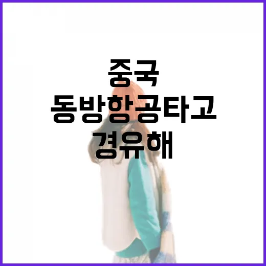 동방항공 타고 중국 경유해봤더니, 싸다고 무조건 고르면 안 되는 이유 - 요약