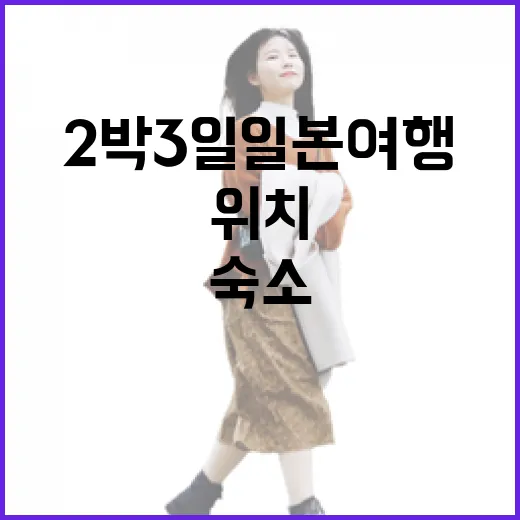 2박3일일본여행 직접 다녀보니, 숙소 위치 하나가 일정 절반을 바꿨다 - 요약