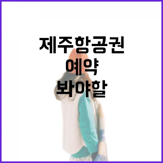 부산제주항공권 직접 여러 번 끊어봤더니, 숙소 예약보다 먼저 봐야 할 것들 - 요약
