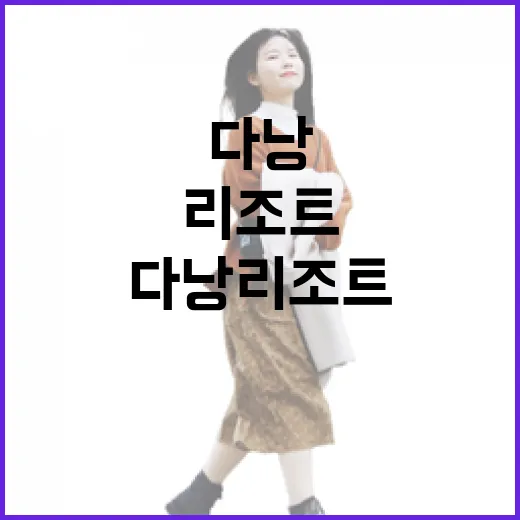 다낭리조트 여러 번 묵어봤더니 사진보다 먼저 봐야 할 것들 - 요약