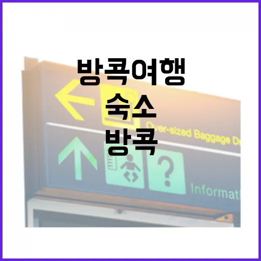 방콕여행 숙소 직접 골라봤더니, 위치보다 더 중요한 게 보였다 - 요약