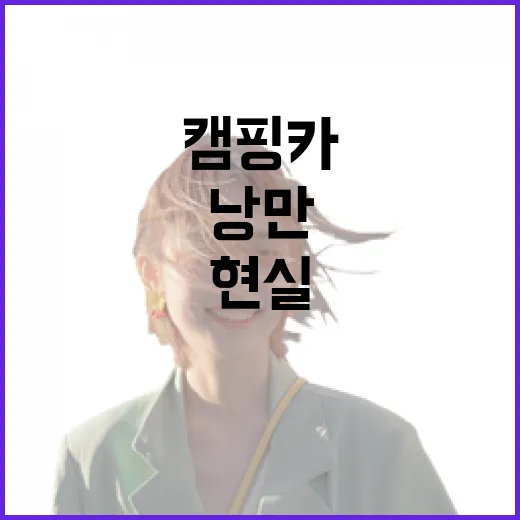 캠핑카 타고 숙소 대신 자봤더니, 낭만보다 먼저 보인 현실들 - 요약