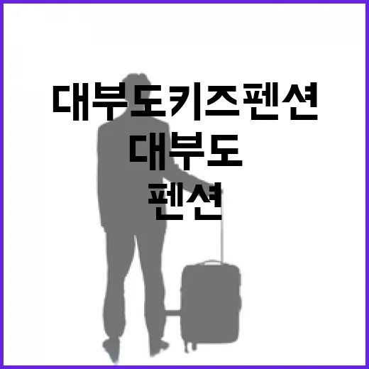 대부도키즈펜션 직접 골라보니 사진보다 중요했던 것들 - 요약
