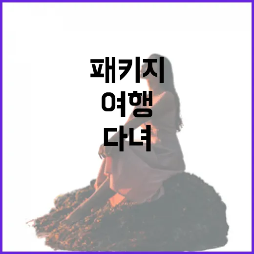 해외여행패키지로 7번 다녀봤더니, 숙소에서 갈린 만족도의 진짜 이야기 - 요약