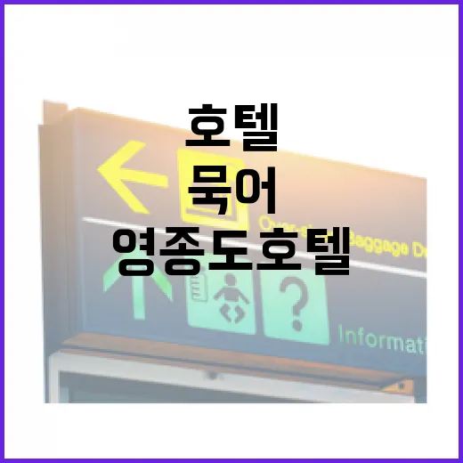영종도호텔 여러 번 묵어봤더니, 사진보다 먼저 봐야 할 것들이 있더라 - 요약
